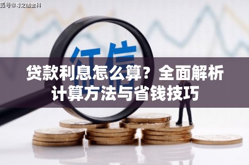 硚口贷款利息怎么算？全面解析计算方法与省钱技巧