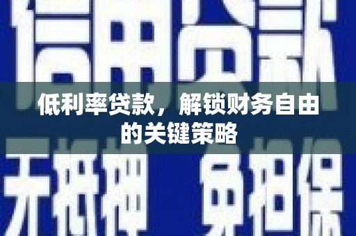 硚口低利率贷款，解锁财务自由的关键策略