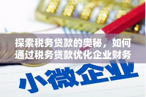 硚口探索税务贷款的奥秘，如何通过税务贷款优化企业财务