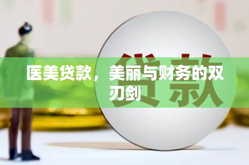 硚口医美贷款，美丽与财务的双刃剑