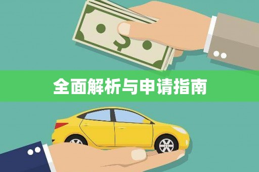 硚口全面解析与申请指南