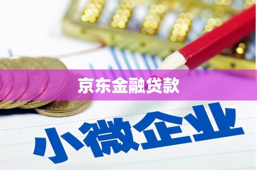 硚口京东金融贷款
