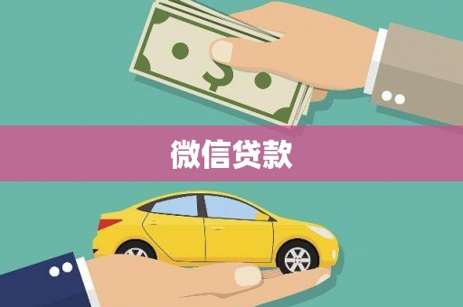 硚口微信贷款