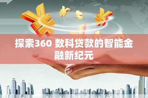 硚口探索360 数科贷款的智能金融新纪元