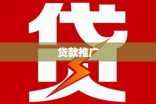 硚口贷款推广
