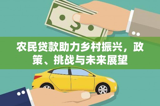 硚口农民贷款助力乡村振兴，政策、挑战与未来展望