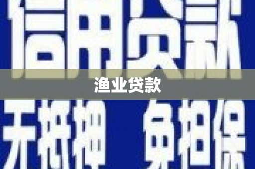 硚口渔业贷款