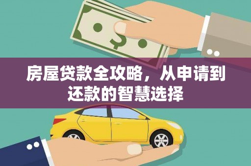 硚口房屋贷款全攻略，从申请到还款的智慧选择