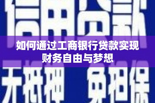 硚口如何通过工商银行贷款实现财务自由与梦想