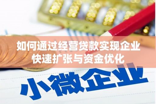 硚口如何通过经营贷款实现企业快速扩张与资金优化