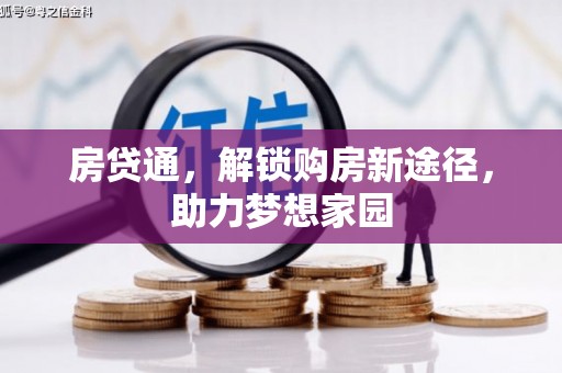 硚口房贷通，解锁购房新途径，助力梦想家园