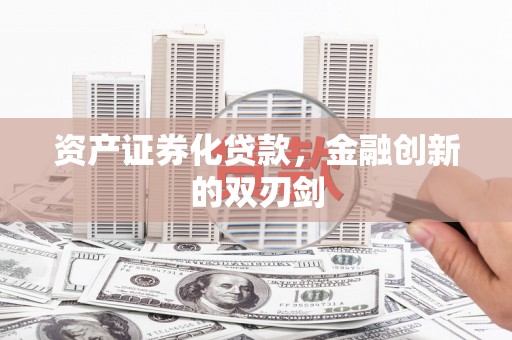 硚口资产证券化贷款，金融创新的双刃剑