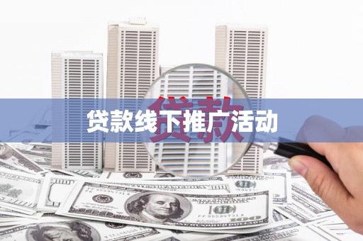 硚口贷款线下推广活动