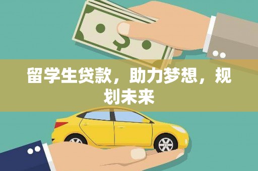 硚口留学生贷款，助力梦想，规划未来