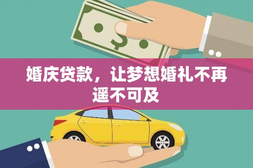 硚口婚庆贷款，让梦想婚礼不再遥不可及