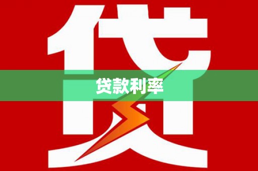 硚口贷款利率