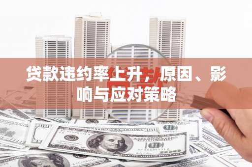 硚口贷款违约率上升，原因、影响与应对策略
