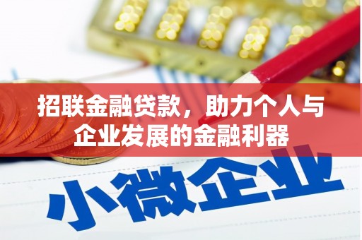 硚口招联金融贷款，助力个人与企业发展的金融利器