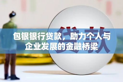 硚口包银银行贷款，助力个人与企业发展的金融桥梁