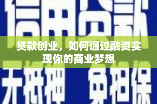 硚口贷款创业，如何通过融资实现你的商业梦想