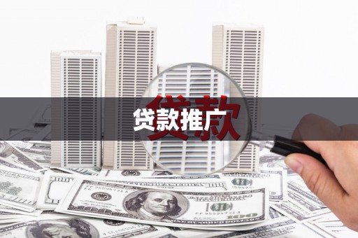 硚口贷款推广