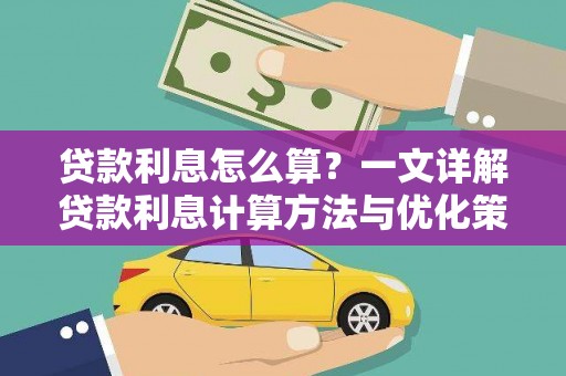 硚口贷款利息怎么算？一文详解贷款利息计算方法与优化策略