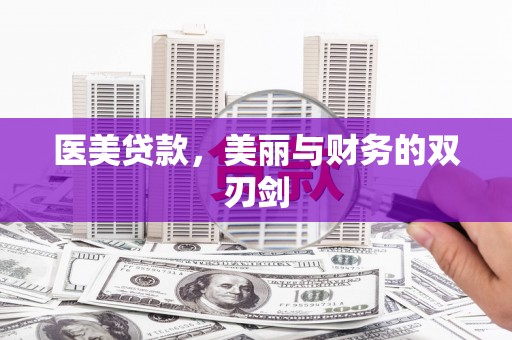 硚口医美贷款，美丽与财务的双刃剑