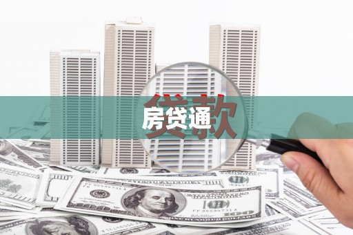 硚口房贷通