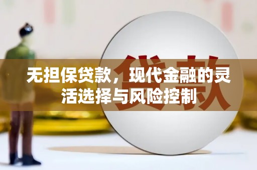 硚口无担保贷款，现代金融的灵活选择与风险控制