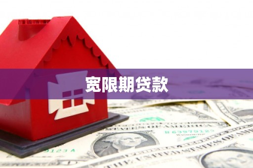 硚口宽限期贷款