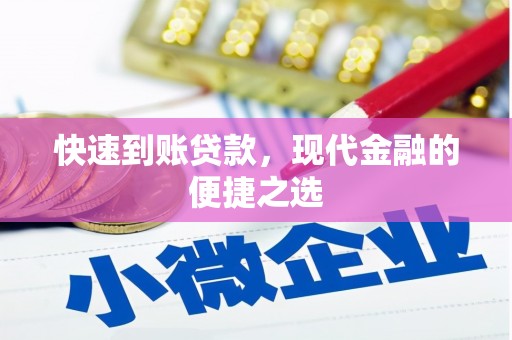 硚口快速到账贷款，现代金融的便捷之选