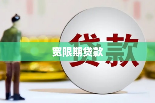 硚口宽限期贷款
