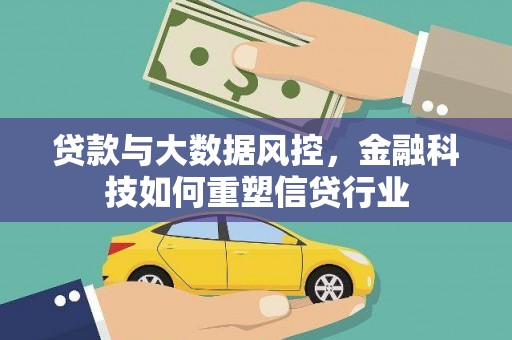 硚口贷款与大数据风控，金融科技如何重塑信贷行业
