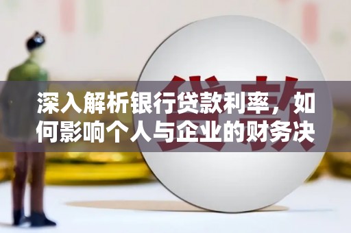 硚口深入解析银行贷款利率，如何影响个人与企业的财务决策