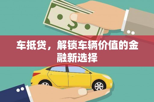 硚口车抵贷，解锁车辆价值的金融新选择