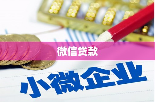 硚口微信贷款