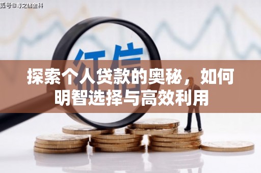 硚口探索个人贷款的奥秘，如何明智选择与高效利用