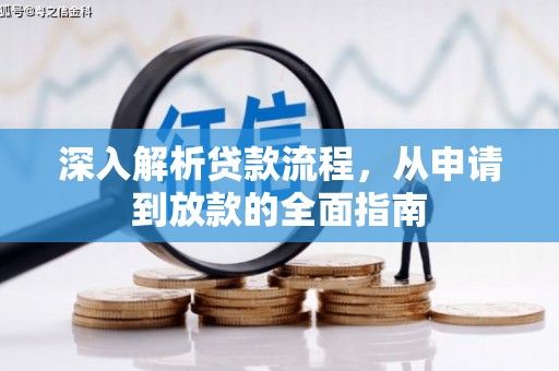硚口深入解析贷款流程，从申请到放款的全面指南