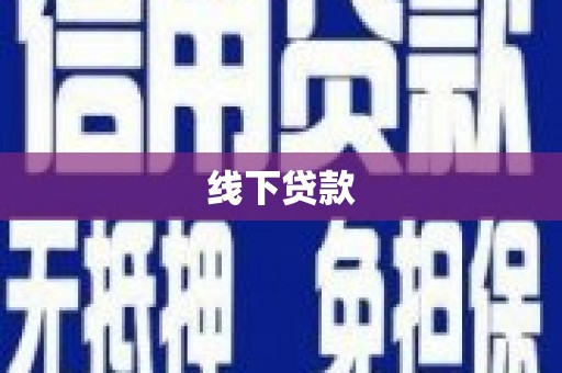 硚口线下贷款
