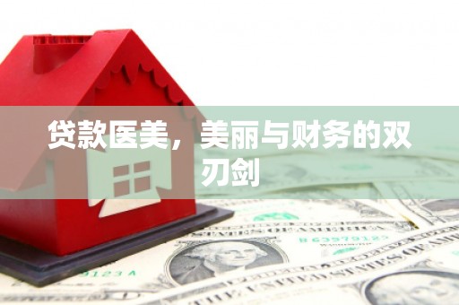 硚口贷款医美，美丽与财务的双刃剑