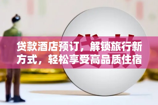硚口贷款酒店预订，解锁旅行新方式，轻松享受高品质住宿