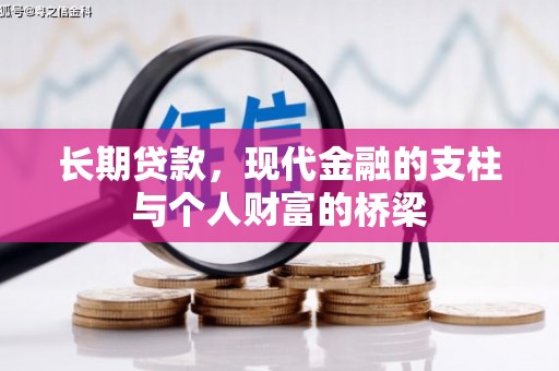 硚口长期贷款，现代金融的支柱与个人财富的桥梁