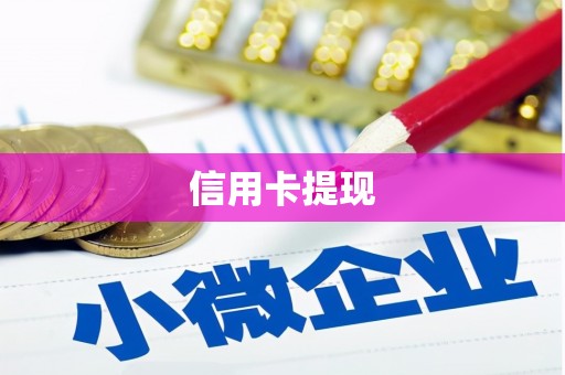 硚口信用卡提现