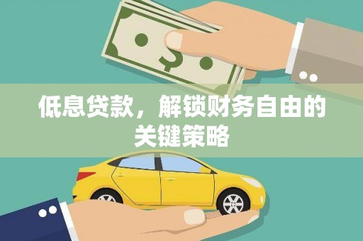 硚口低息贷款，解锁财务自由的关键策略