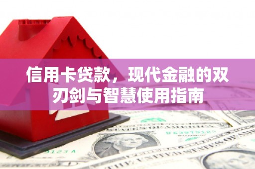 硚口信用卡贷款，现代金融的双刃剑与智慧使用指南