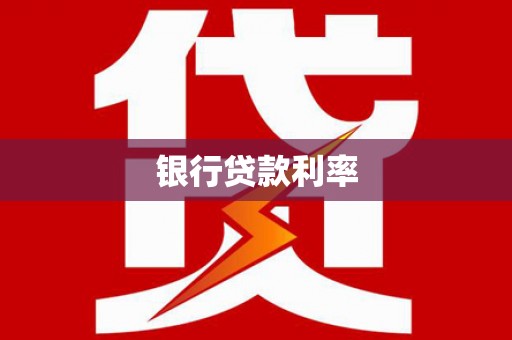 硚口银行贷款利率