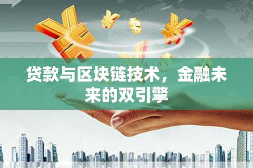 硚口贷款与区块链技术，金融未来的双引擎