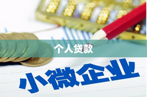 硚口个人贷款