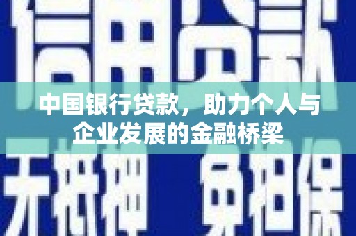 硚口中国银行贷款，助力个人与企业发展的金融桥梁