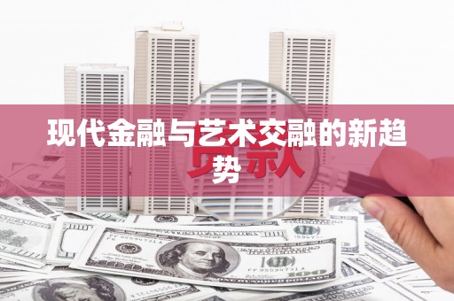 硚口现代金融与艺术交融的新趋势